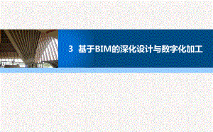 45第三章-基于BIM的深化设计与数字化加工课件.ppt