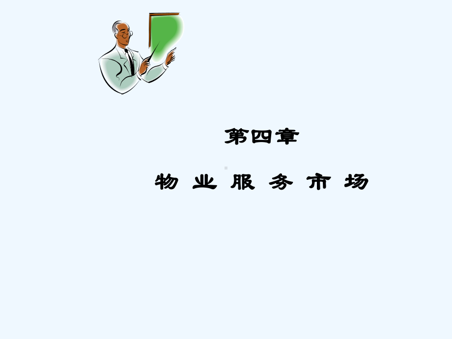 物业管理04物业服务市场课件.ppt_第1页