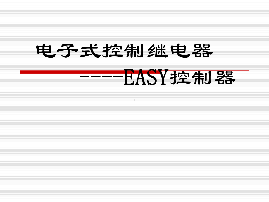 EASY控制继电器课件.ppt_第1页