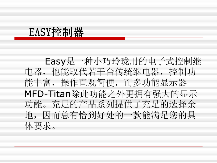 EASY控制继电器课件.ppt_第2页