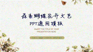 （精选）森系蝴蝶花卉文艺PPT模板课件.pptx