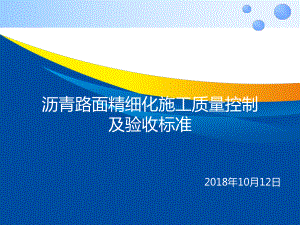 沥青路面精细化施工质量控制及验收标准课件.ppt