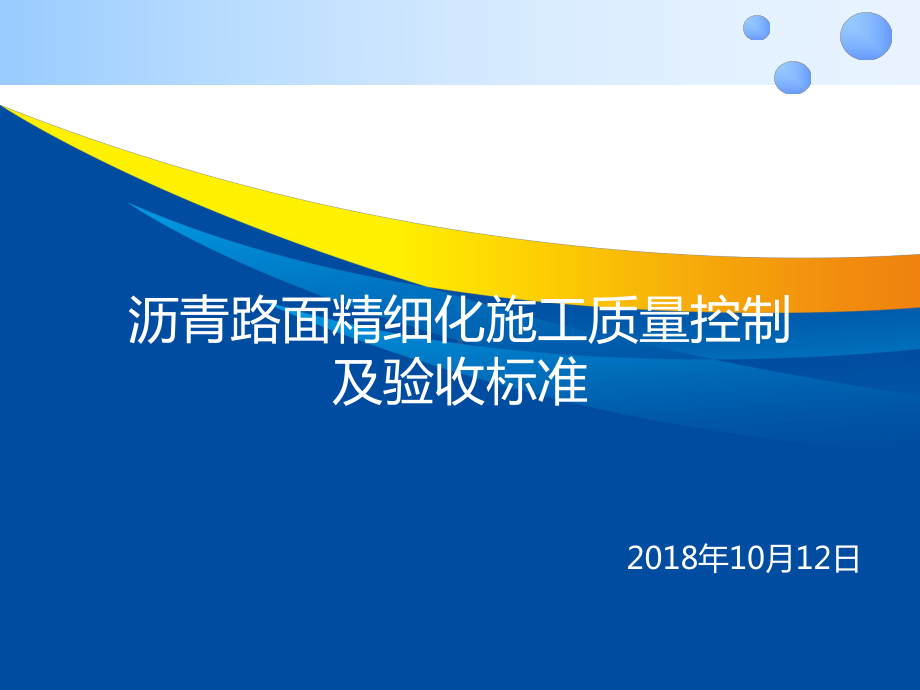 沥青路面精细化施工质量控制及验收标准课件.ppt_第1页