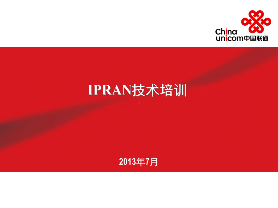 IPRAN技术培训课件.ppt_第1页