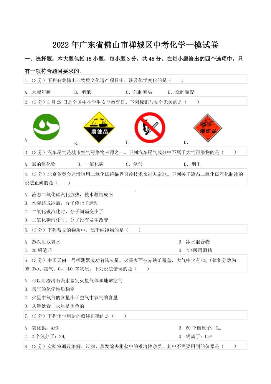 2022年广东省佛山市禅城区中考化学一模试卷.docx_第1页