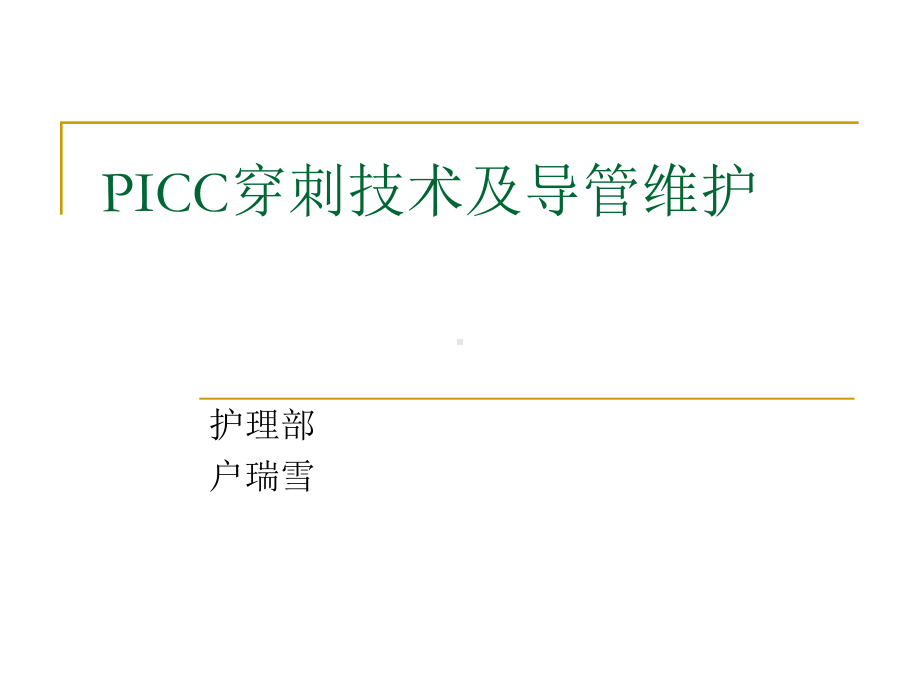 PICC穿刺技术及导管课件.pptx_第1页