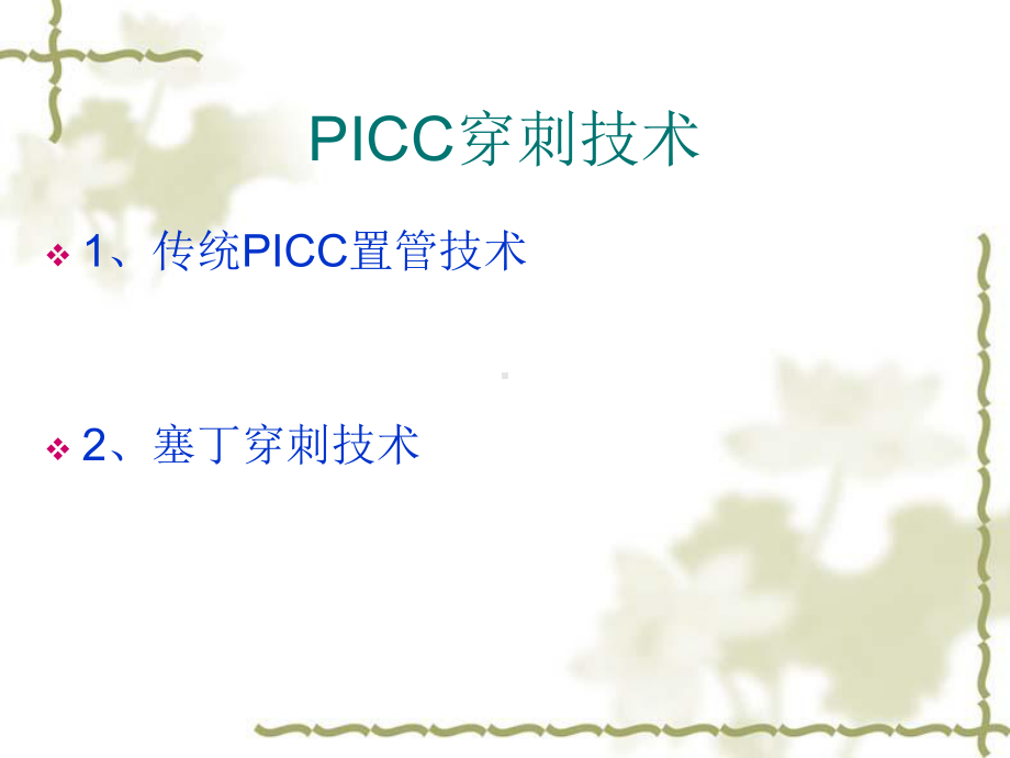 PICC穿刺技术及导管课件.pptx_第3页