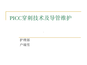 PICC穿刺技术及导管课件.pptx