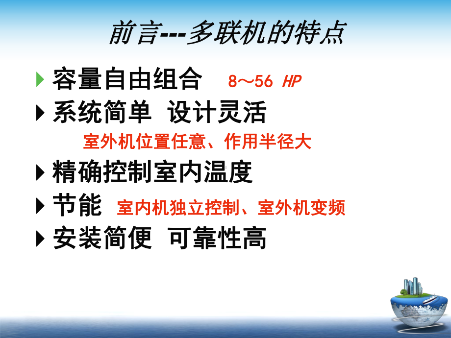 中央空调技术培训：多联机系统施工技术-精品课件.ppt_第2页