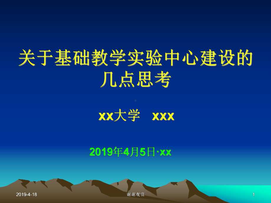 关于基础教学实验中心建设的几点思考课件.pptx_第1页