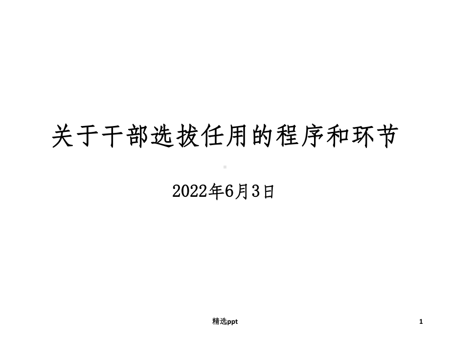 (国有企业)关于干部选拔任用的程序和环节课件.ppt_第1页