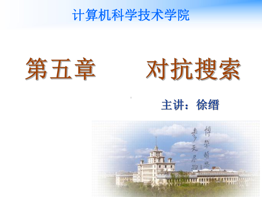 第五章-对抗搜索分析课件.ppt_第1页