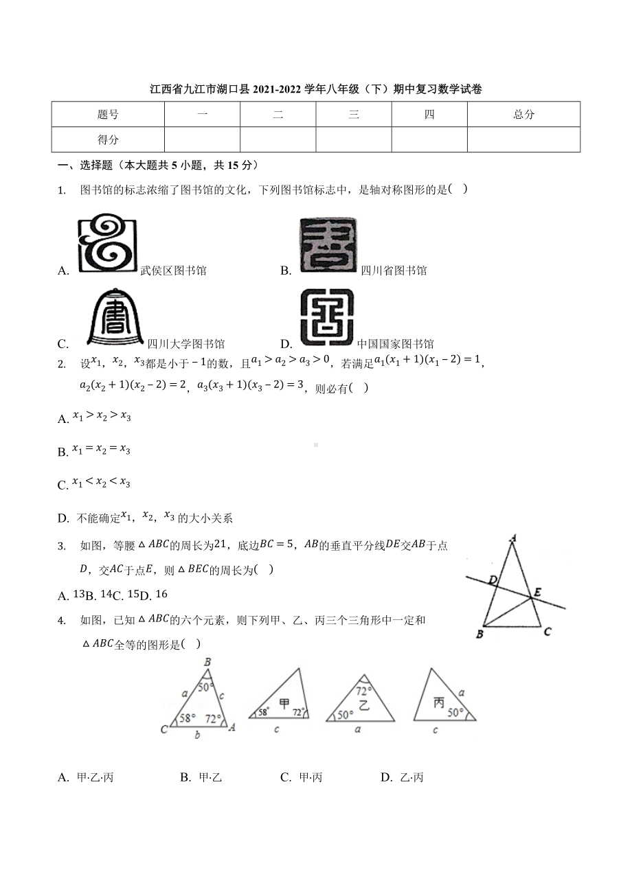 江西省九江市湖口县2021-2022学年下学期八年级期中复习数学试卷.docx_第1页