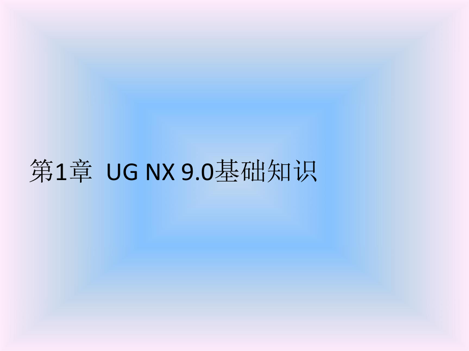 UG-NX-9.0中文版基础与实例教程第1章课件.pptx_第1页