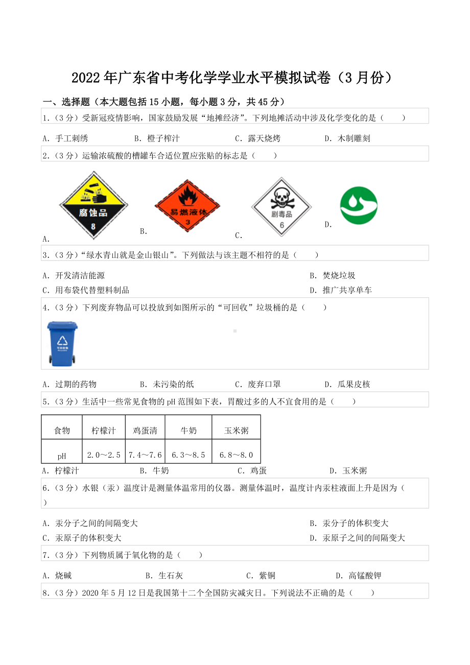 2022年广东省中考化学学业水平模拟试卷（3月份）.docx_第1页