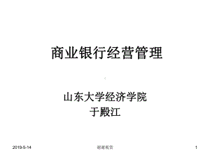 商业银行经营管理课件.ppt