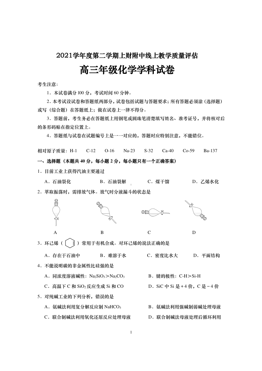 上海财经大学附属2021-2022学年高三下学期线上教学质量评估 化学试卷 .pdf_第1页