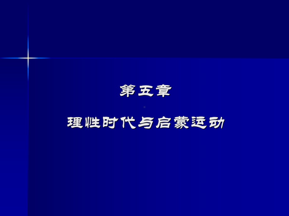 第五章理性时代与启蒙运动课件.ppt_第1页