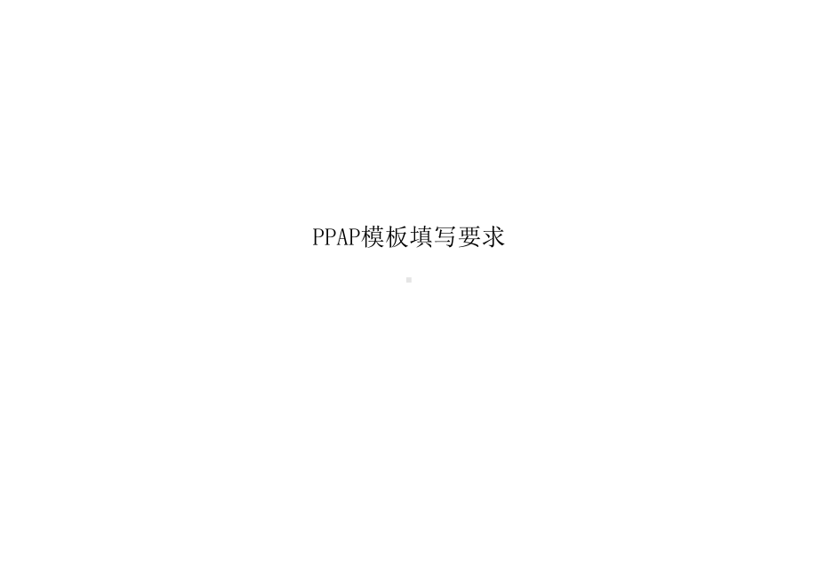 PPAP模板填写要求课件.ppt_第1页