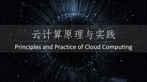 云计算技术-分布式计算课件.ppt