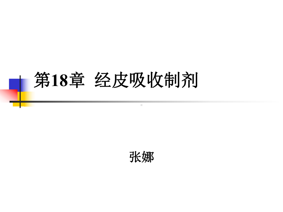 掌握经皮吸收制剂的概念课件.ppt_第1页