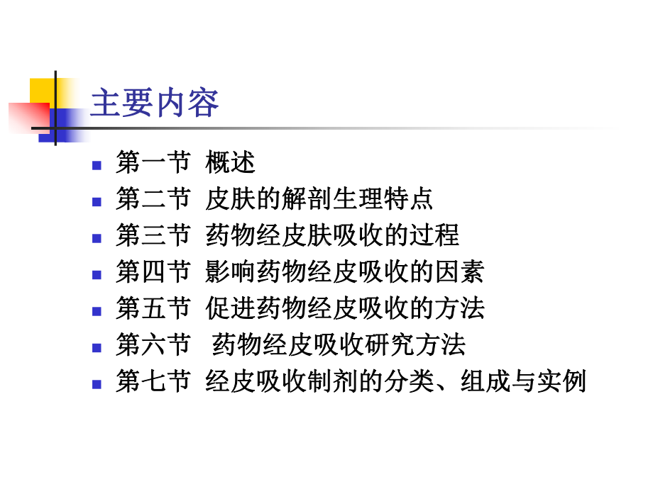 掌握经皮吸收制剂的概念课件.ppt_第3页