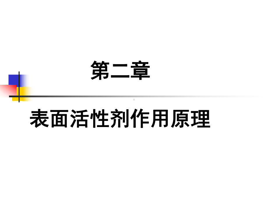 表面活性剂的作用原理课件.ppt_第1页