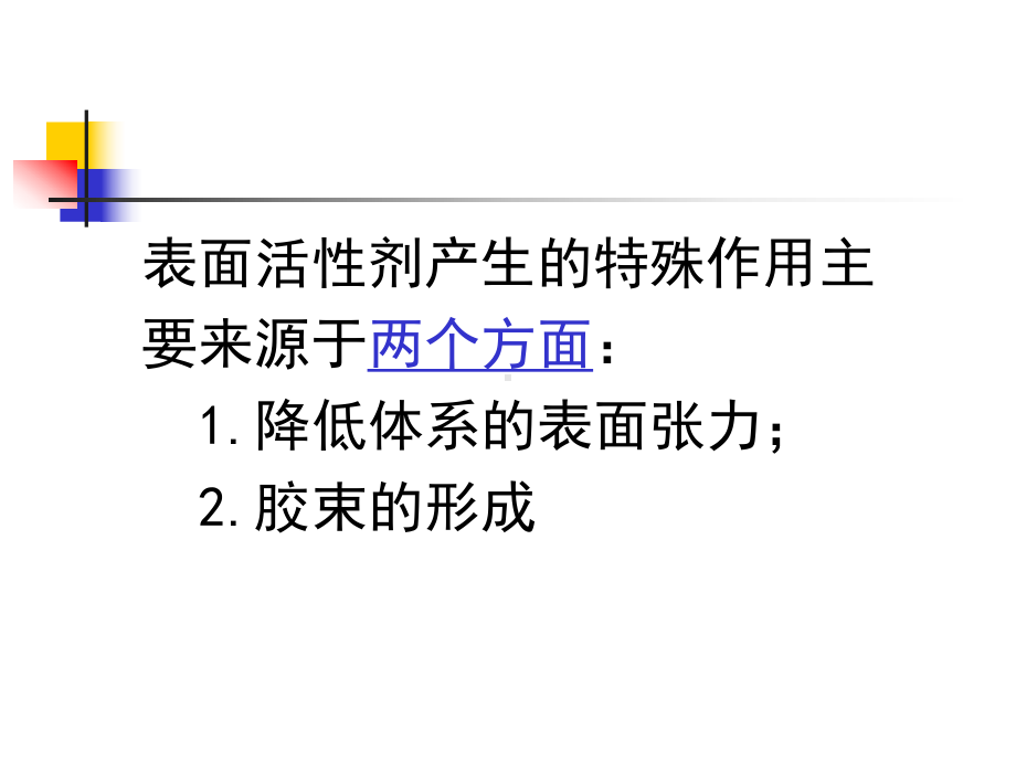 表面活性剂的作用原理课件.ppt_第3页