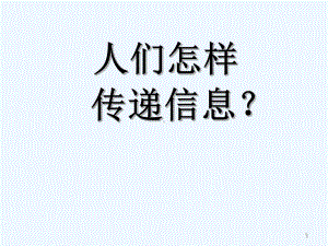 大班科学：人们怎样传递信息-PPT课件.ppt