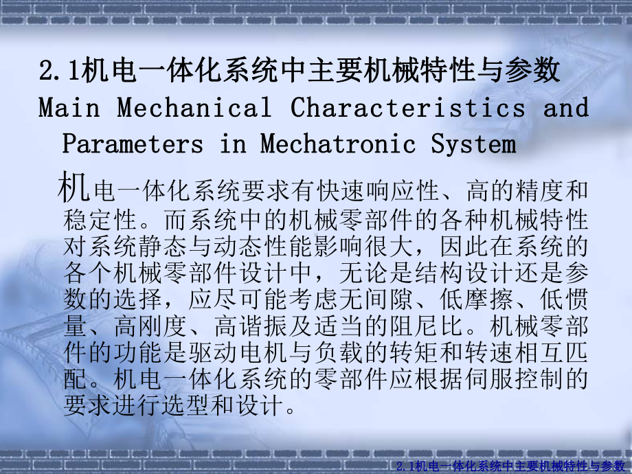 第二章机电一体化典型机械零部件设计课件.ppt_第2页