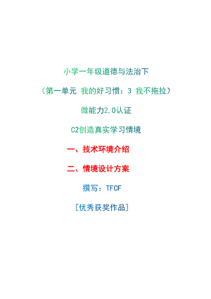 小学一年级道德与法治下（第一单元 我的好习惯：3 我不拖拉）：C2创造真实学习环境-技术环境介绍+情境设计方案[2.0微能力获奖优秀作品].docx