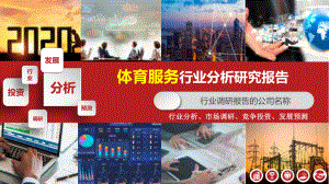 2020体育服务行业研究报告课件.pptx