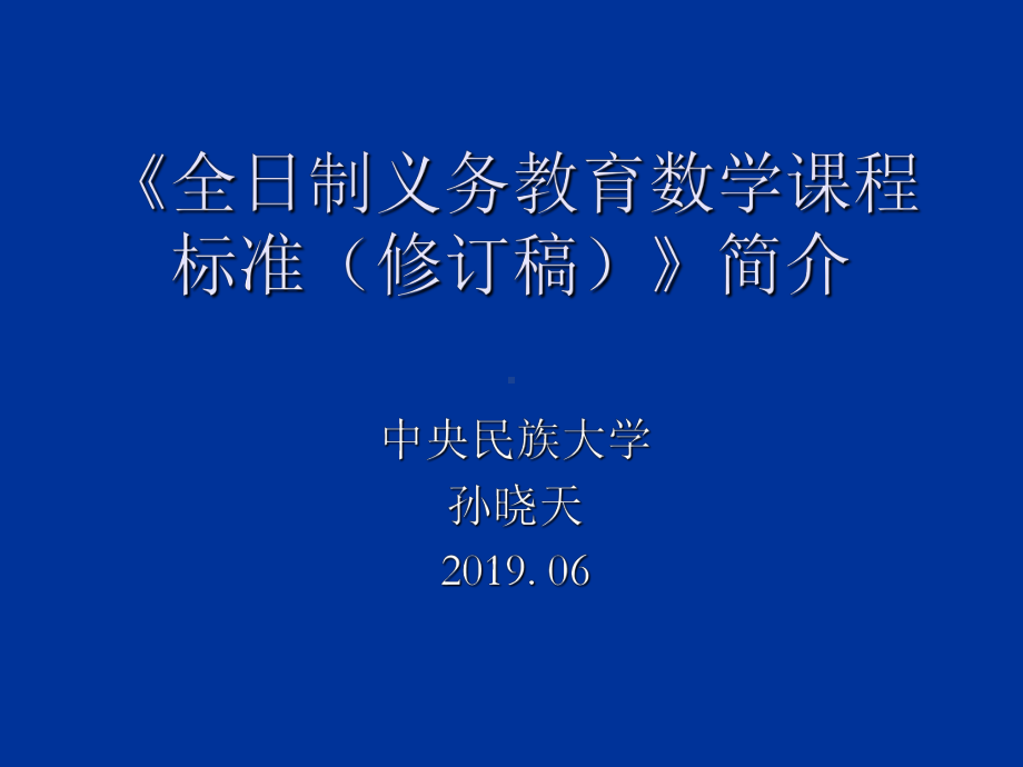 全日制义务教育数学课程标准(修改稿)》修订说明共课件.ppt_第1页