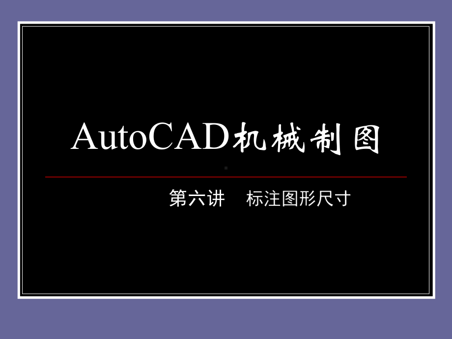 AutoCAD机械制图课件.ppt_第1页