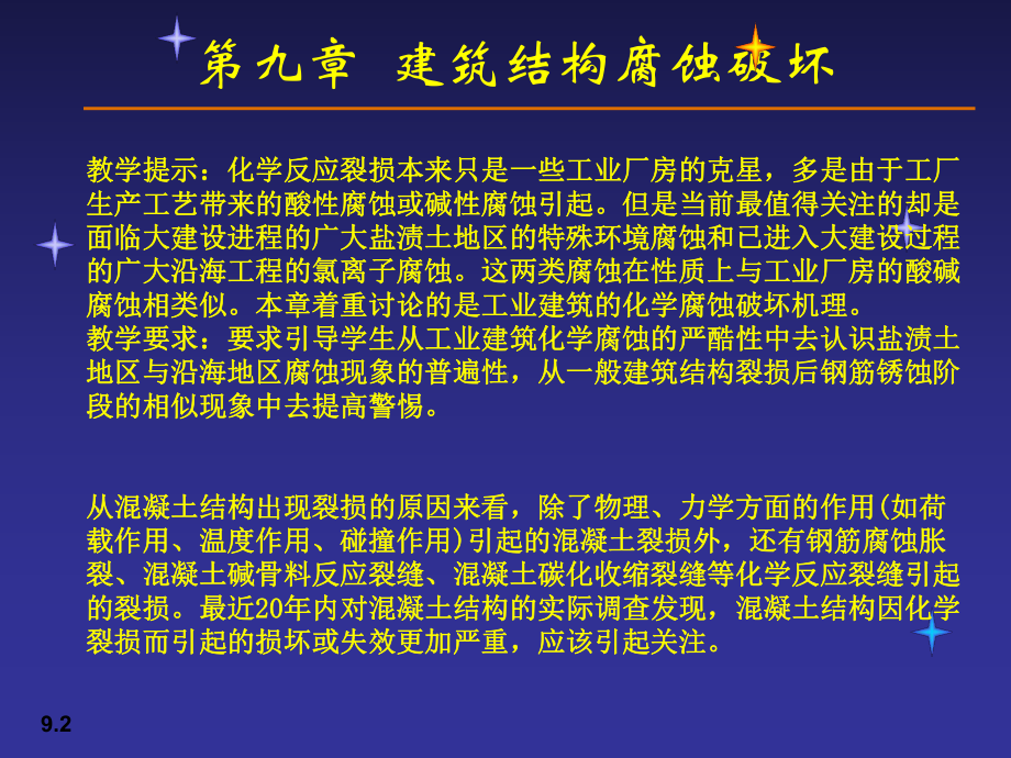 建筑结构腐蚀破坏课件.pptx_第2页