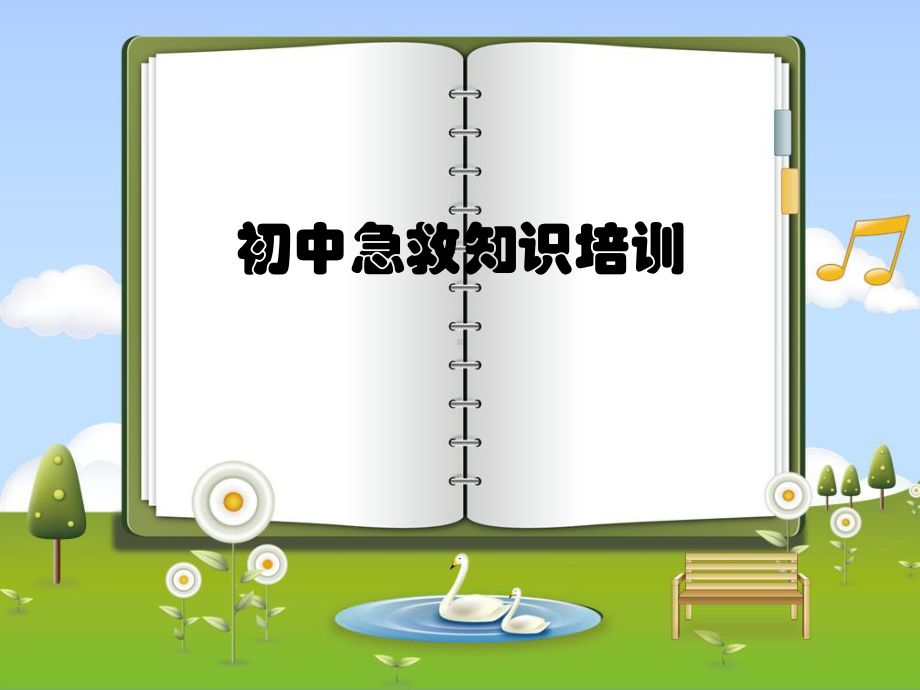 急救中的止血固定搬运课件.ppt_第1页