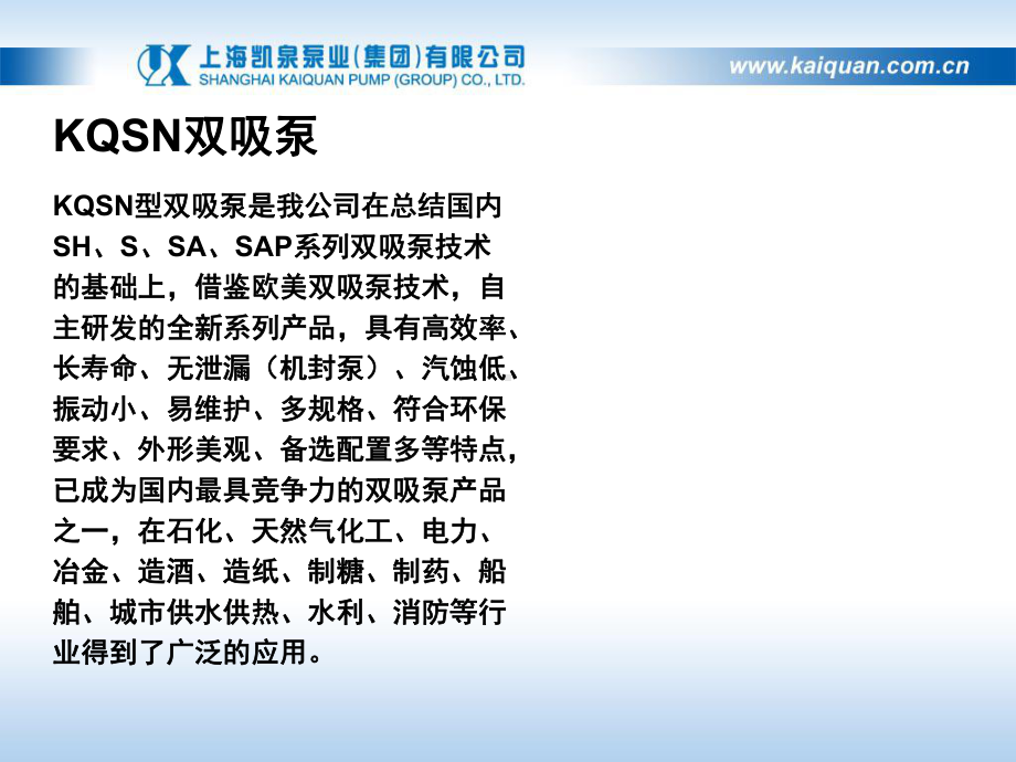 凯泉KQSN双吸泵市场推广资料改过课件.pptx_第2页