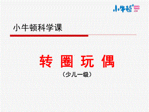 1-9转圈玩偶手工制作完美版课件.ppt