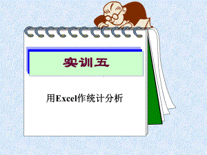 用Excel作统计分析课件.ppt