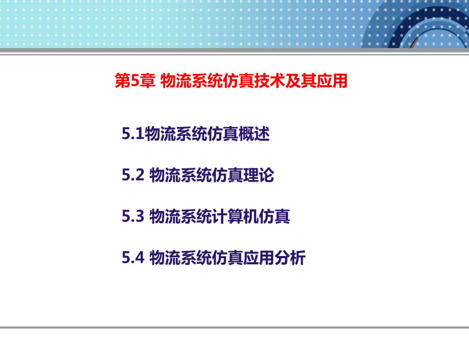 物流系统仿真技术与其应用课件.ppt_第1页