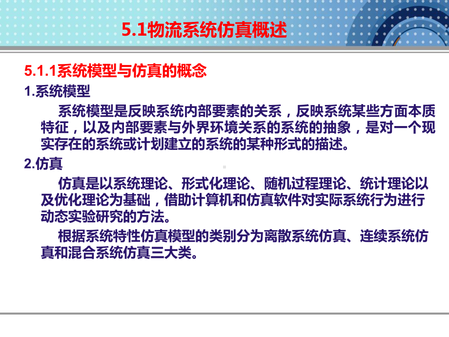 物流系统仿真技术与其应用课件.ppt_第2页