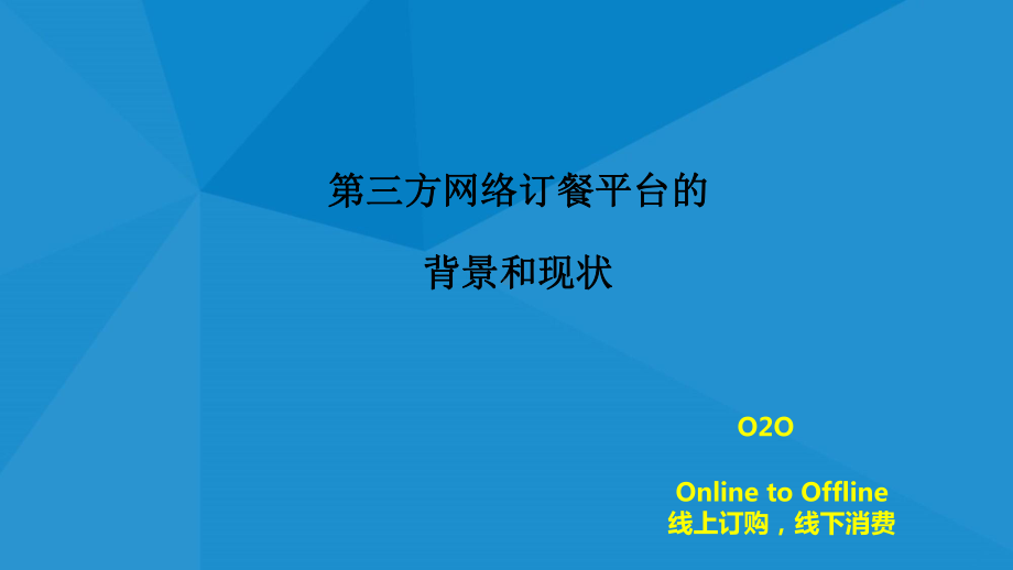 外卖行业的分析课件.ppt_第2页