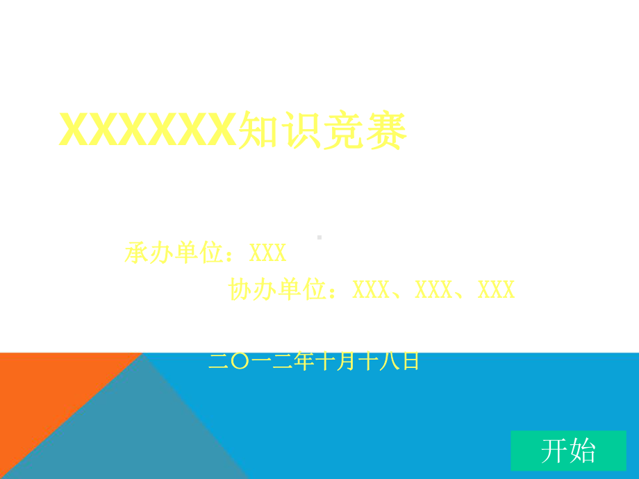 知识竞赛ppt模板课件.ppt_第1页