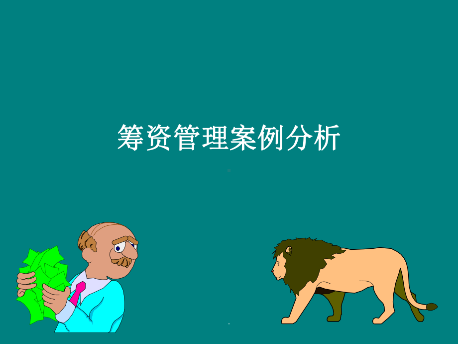 筹资管理案例分析课件.ppt_第1页