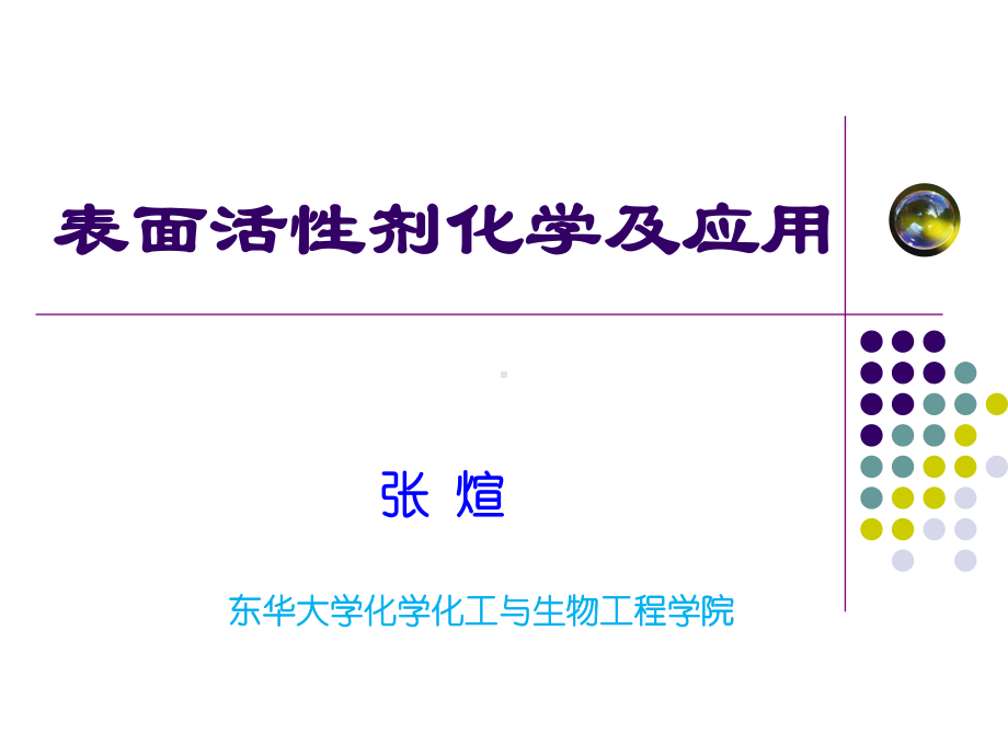 表面活性剂的乳化作用课件.ppt_第1页