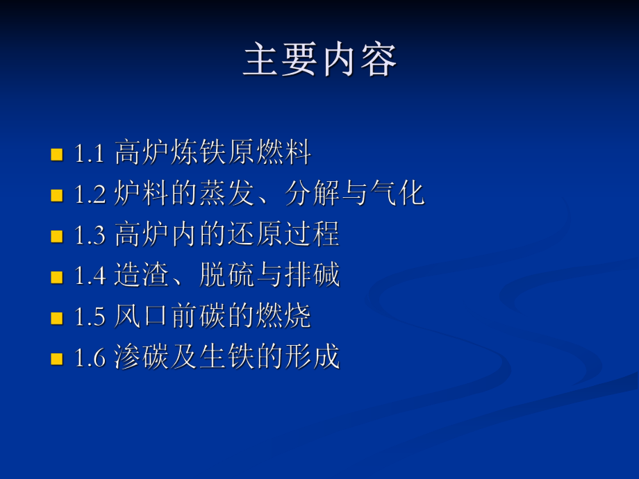 第一章高炉冶炼过程的物理化学课件.ppt_第2页