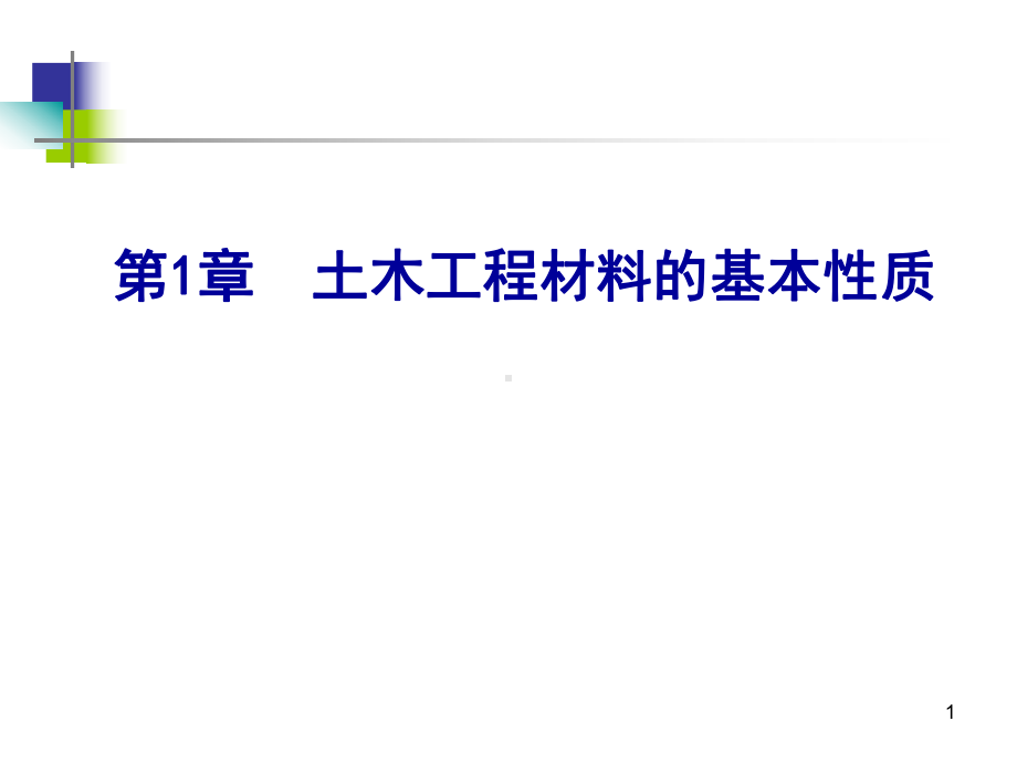 土木工程材料的基本性质课件.ppt_第1页