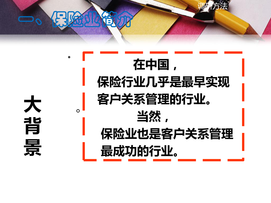 保险业客户关系管理课件.ppt_第2页