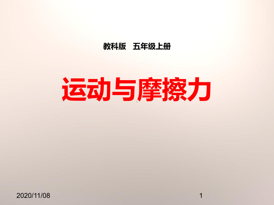 教科版五年级上册科学-《运动与摩擦力》运动和力P课件.pptx_第1页