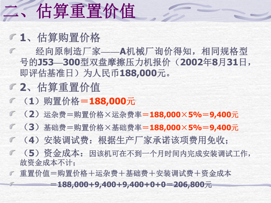 机器设备评估案例课件.ppt_第3页